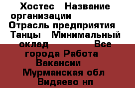 Хостес › Название организации ­ MaxAngels › Отрасль предприятия ­ Танцы › Минимальный оклад ­ 120 000 - Все города Работа » Вакансии   . Мурманская обл.,Видяево нп